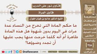 ما حكم المادة التي تخرج من النساء عدة مرات في اليوم بدون شهوة؟ الشيخ صالح الفوزان image
