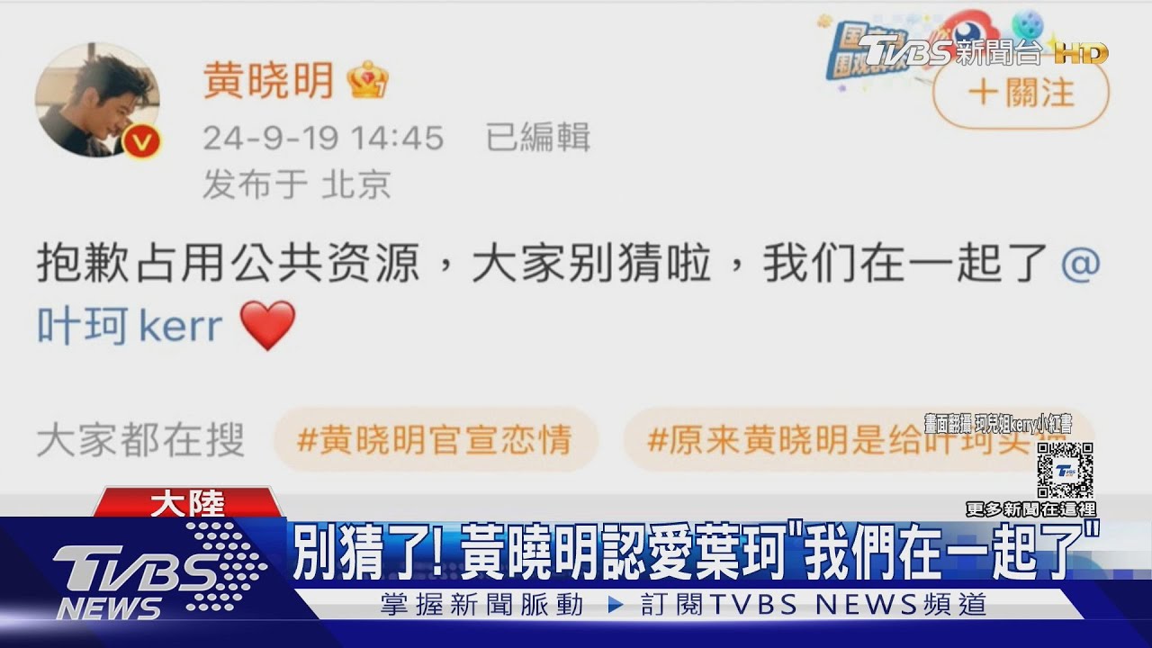 黃曉明認愛葉珂!「我們在一起了」高調放閃 狗仔爆:兩人已婚