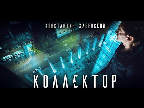 Коллектор. Психологический триллер