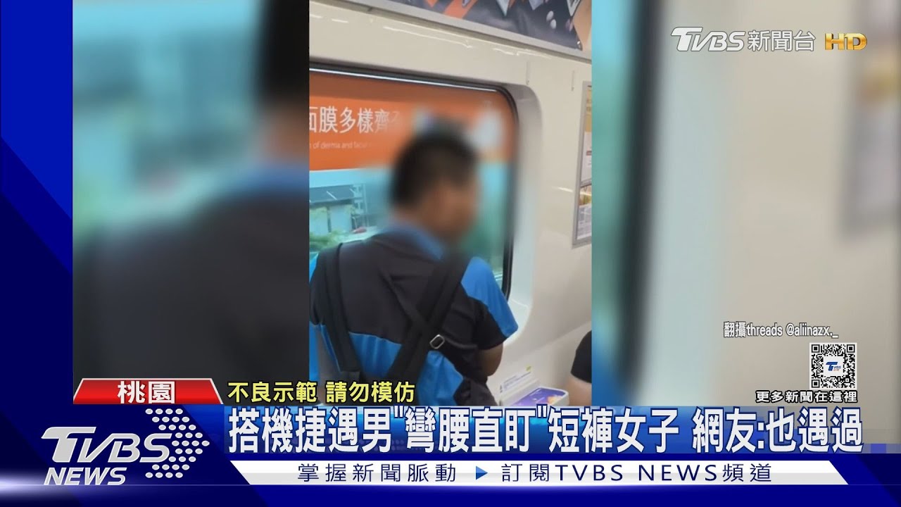 搭機捷遇男「彎腰直盯」短褲女子　網友：也遇過