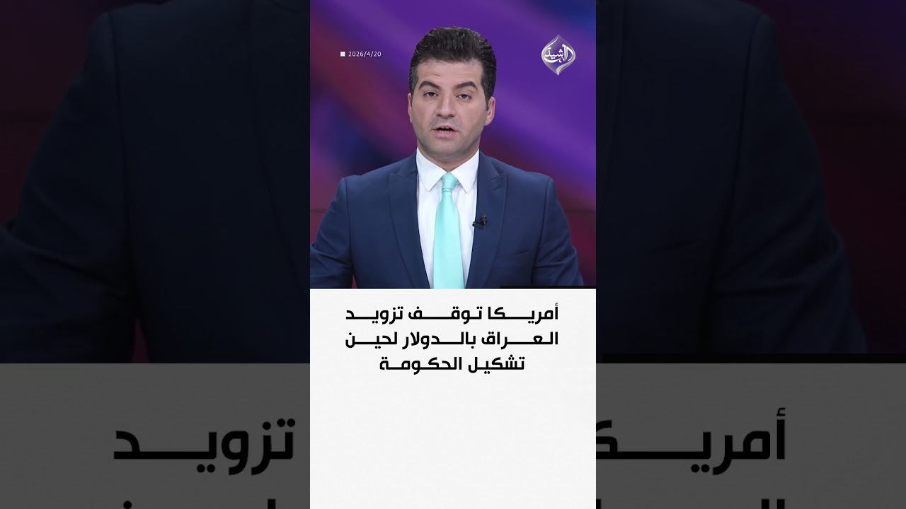 فيديو | أمريكا توقف تزويد العراق بالدولار لحين تشكيل الحكومة