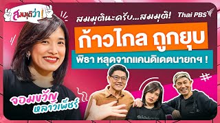 [Live] 21.00 น. สมมุติว่า! | ก้าวไกล ถูกยุบ ! พิธา หลุดจากแคนดิเดตนายกฯ ! | 4 ก.พ. 67