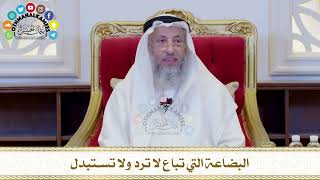 531 - البضاعة التي تباع لا ترد ولا تستبدل - عثمان الخميس