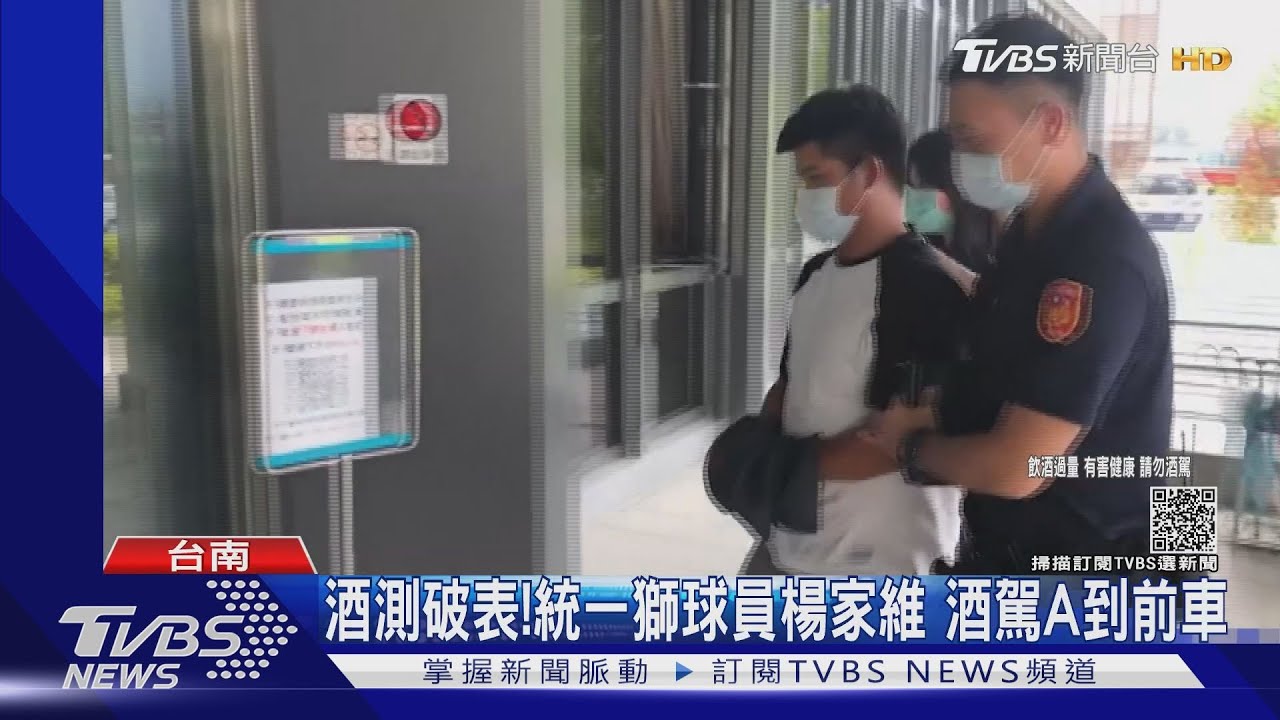 酒測破表!統一獅二軍楊家維酒駕「未保持車距」A到前車