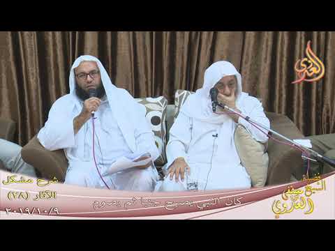  شرح مشكل الآثار (29) “كان النبي يصبح جنبا من غير احتلام ثم يصوم ”  تاريخ 9-10-2019 