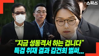 특검 취재 결과 “지금 성동격서 하는 겁니다” 김건희 벌써...