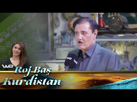 سەیری ڤیدیۆکە بکەن .. Roj Baş Kurdistan - Entîkexaneya Kelûpelên Hunerî | ڕۆژ باش كوردستان - مۆزەخانەیا کەلوپەلێن هونەری