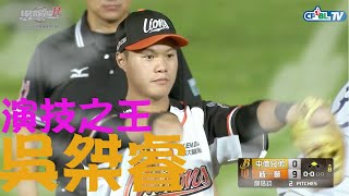 [分享] 棒球界的演技之王-吳桀睿