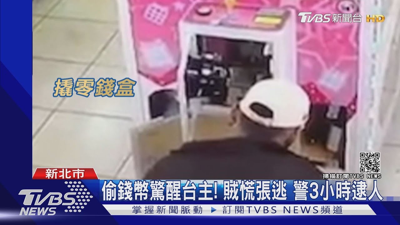 偷錢幣驚醒台主!賊慌張逃 警3小時逮人