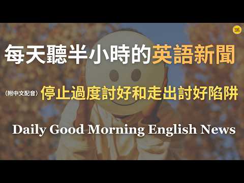 【🎧Morning English - 討好型人格】你是不是總是害怕說「不」？總是擔心別人不喜歡你？｜想建立真正的關係？先學會停止討好英語｜討好型人格的心理代價｜《討好陷阱》｜英語｜每天英語新聞練習