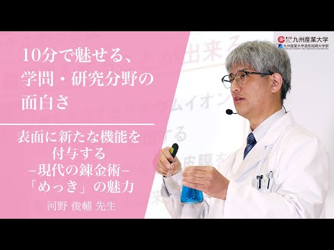 『表面に新たな機能を付与する －現在の錬金術－「めっき」の魅力』生命科学部 生命科学科