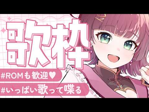 【歌枠￤初見歓迎】邦ロック/Jpopが得意なアイドルVtuber🌸ときどき雑談も💭【karaoke￤#μyustream 】