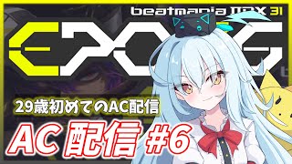 【IIDX AC配信#6】誕生日おめでとう俺、好きな曲をやっていいぞ【beatmania IIDX 31 EPOLIS】
