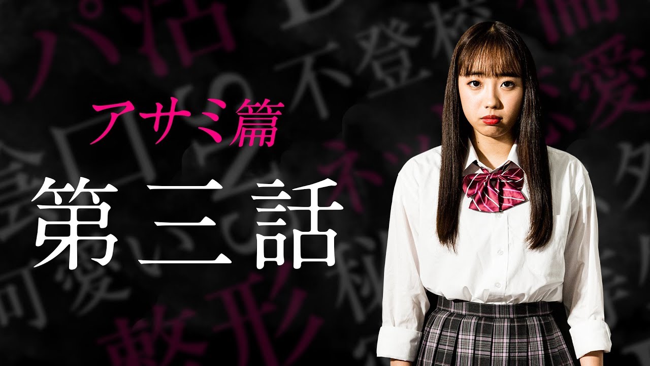 「JKコンプライアンス」 アサミ篇 “第三話”