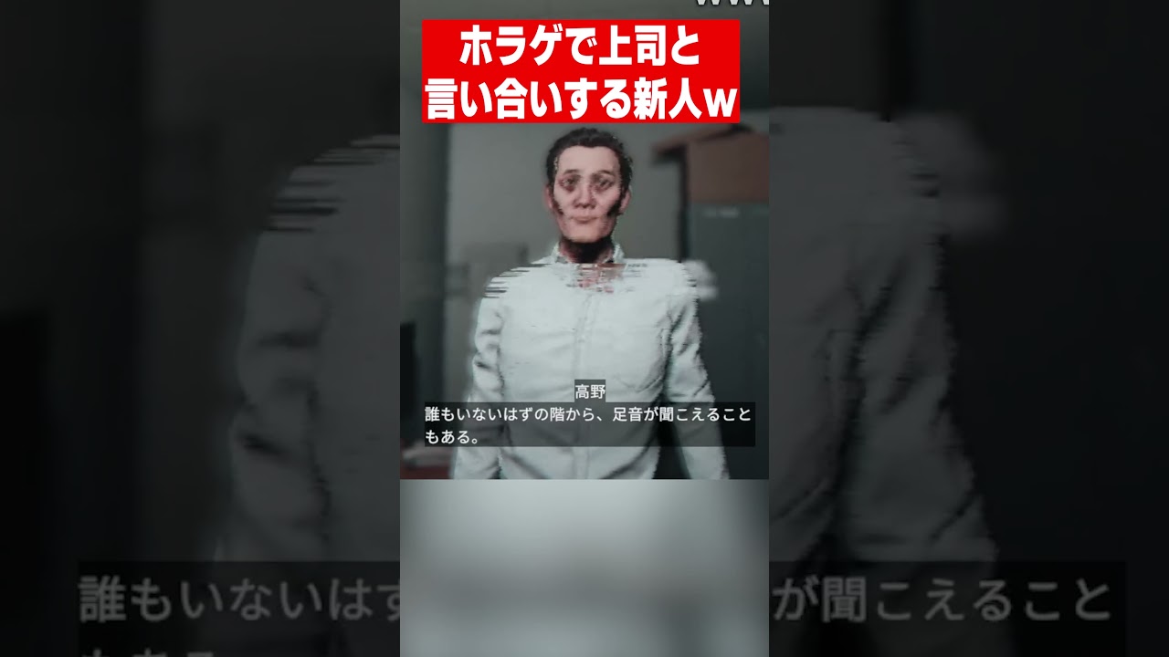 ホラゲで上司と言い合いする新人がヤバいｗｗｗｗｗｗｗ#配信切り抜き #実況 #夜勤清掃