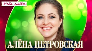Алёна Петровская - Раба любви (Концерт 