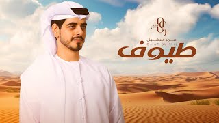 كلمات اغنية طيوف عمر سهيل