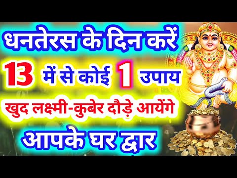 #धनतेरस के दिन करें 13 मे से कोई 1 उपाय व देखें चमत्कार खुद लक्ष्मी-कुबेर आपको बना देंगे करोड़पति