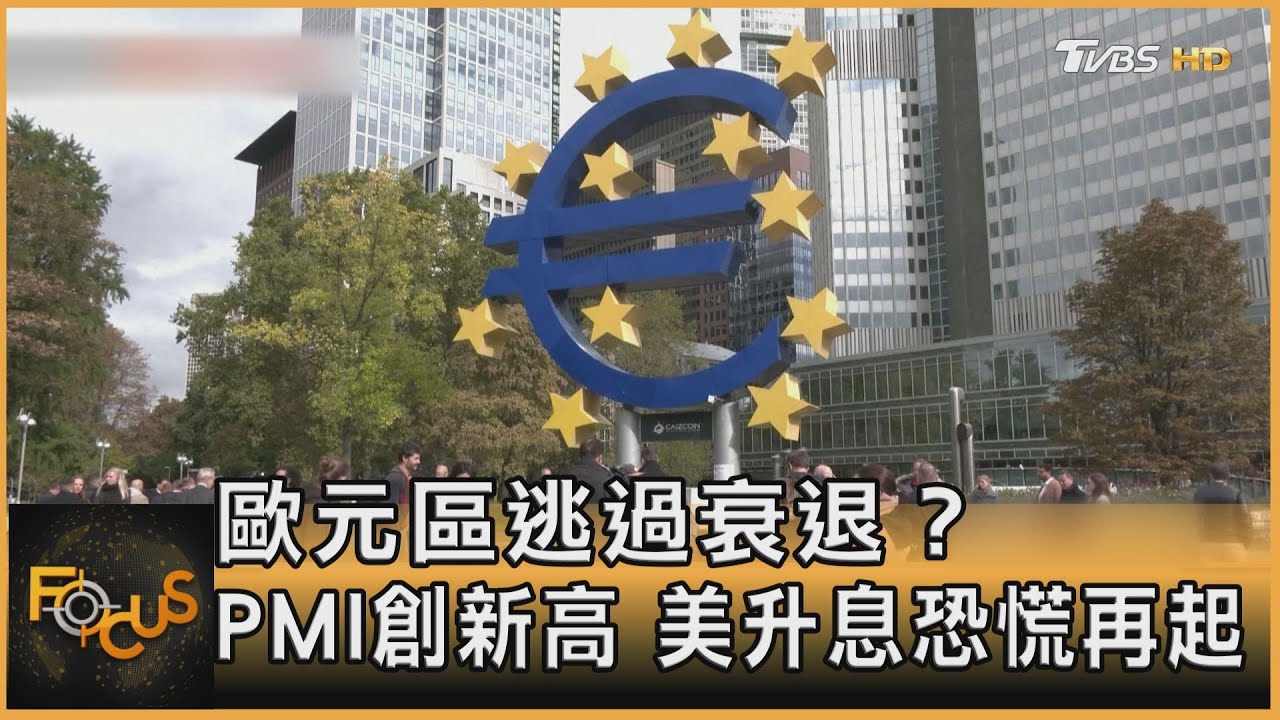 歐元區逃過衰退?PMI創新高 美升息恐慌再起