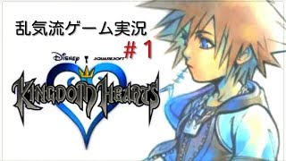 酔っ払い2人のキングダムハーツ1 ＃1 フルHD 【自由】 【雑談】【全種類やる】【乱気流】【ゲーム実況】 【キングダムハーツ】
