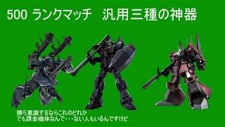 ５００ランクマッチ、汎用三種の神器の一角　ケンプファーｌｖ２　バトオペ２　GBO2 ガンダムバトルオペレーション２
