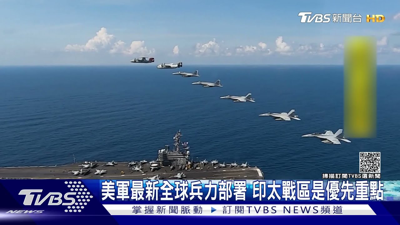 美軍最新全球兵力部署 印太戰區將會是優先重點
