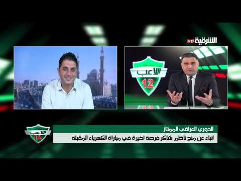 شاهد بالفيديو.. اللاعب 12 | 24-4-2019