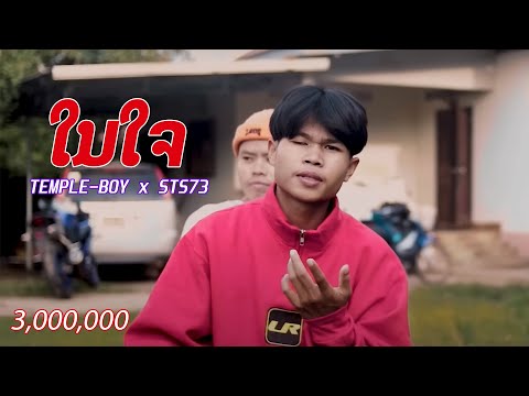 TEMPLE-BOY - ໃນໃຈ  (ในใจ) FEAT. STS73【OFFICAIL MUSIC VIDEO】