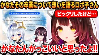 かなたその卒業について想いを語るロボ子さん【ホロライブ切り抜き/ロボ子/天音かなた/AZKi】