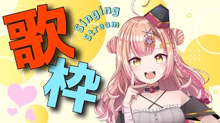 【新人Vtuber🔯】オールジャンル歌枠🎤【初見さん大歓迎✨】