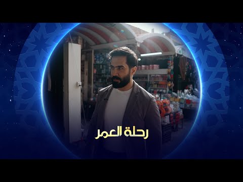 فيديو | رحلة العمر 2025 | محافظة ديالى
