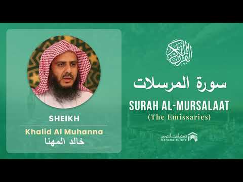 Quran 77   Surah Al Mursalaat سورة المرسلات   Sheikh Khalid Al Muhanna - With English Translation