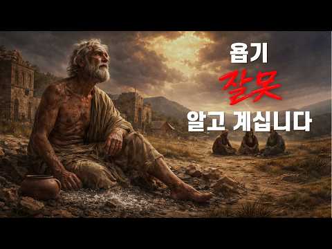 260311 욥기 잘못 알고 계십니다