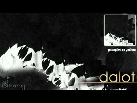 dalot - μαραμένα τα γιούλια