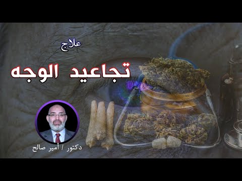 علاج تجاعيد الوجه مع دكتور أمير صالح برنامج الطب الآمن