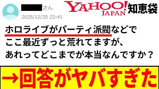 ホロライブパーティ派閥問題についての質問→回答がヤバすぎた…【知恵袋】