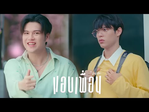 [Instrumental] MARC, POON - แอบเพื่อน (Hidden Love) Ost.We Are คือเรารักกัน