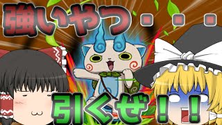 【ゆっくり実況】パズドラで強い妖怪を引くぜ！！(そなふる)
