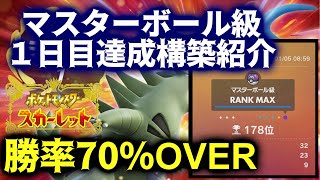 SV初日マスターボール級到達 勝率70%の安定構築を紹介します！～レンタルコードあり～【ポケモンSV】