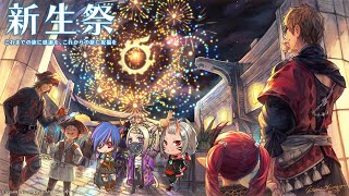 【FF14】新生祭2023【GaiaDC Ridill】