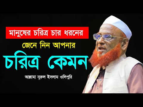 চরিত্র গঠনের মূল উপাদান ও আত্মবিশ্লেষণ – আল্লামা নুরুল ইসলাম ওলিপুরী