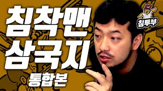 (연휴 특별편성) 침착맨 삼국지 완전판