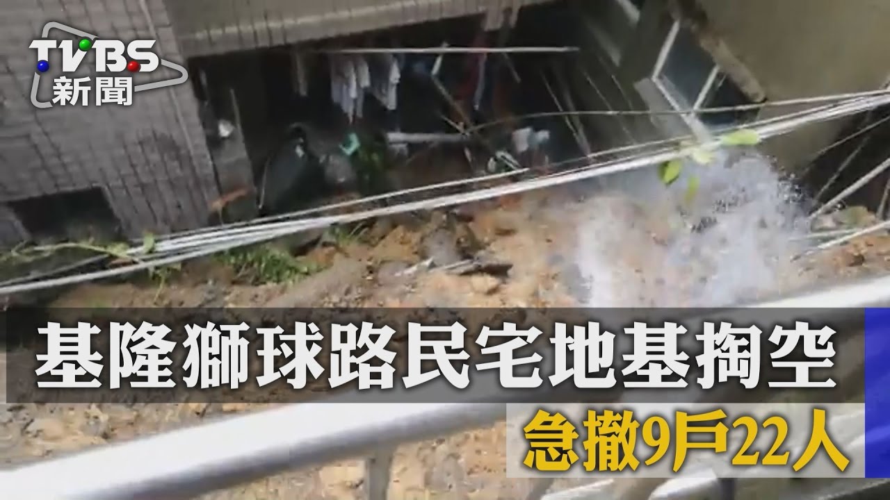 基隆獅球路民宅地基掏空！急撤9戶22人