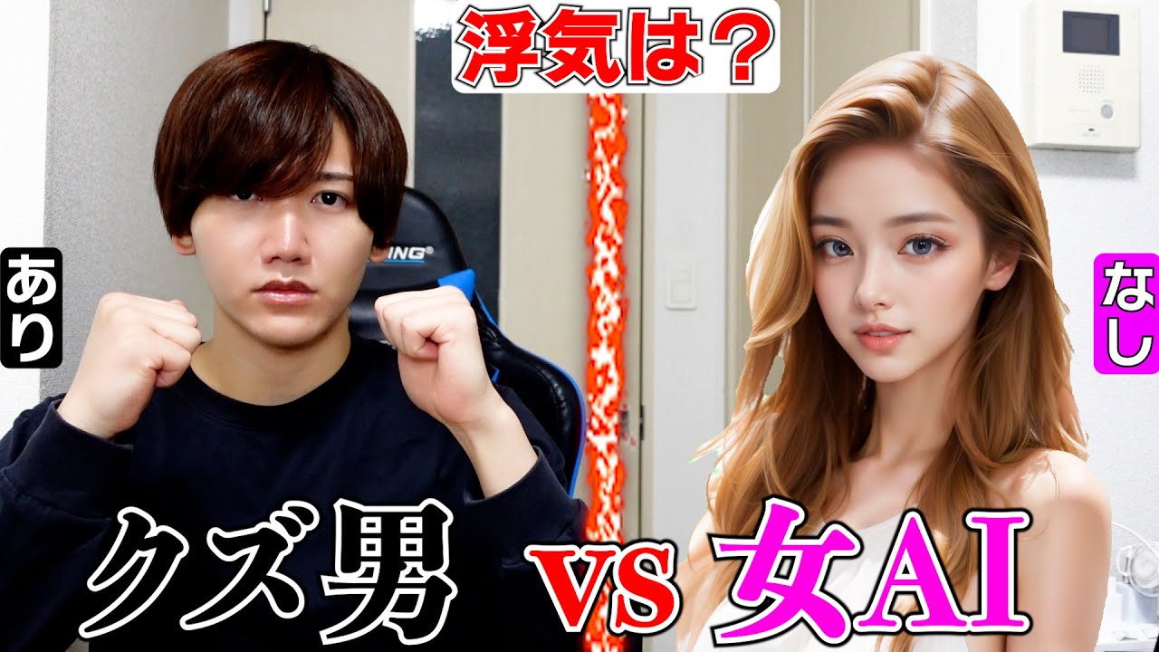 【クズ男vs女AI】浮気についてディベート対決したら強すぎた