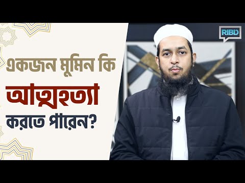 একজন মুমিন কি আত্মহত্যা করতে পারেন? মাওলানা তাহমীদুল মাওলা