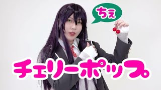 【にじさんじ】剣持刀子でチェリーポップ踊ってみた【コスプレ】