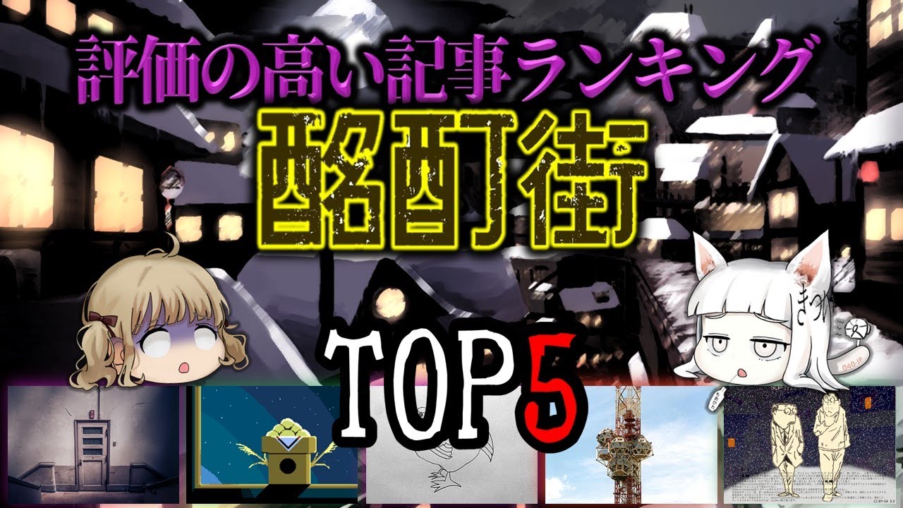 【ねこのSCP紹介】この世から忘れられたもの達が住む街「要注意団体・酩酊街」の評価の高い記事ランキングTOP5（前編）【ねこレス】【ゆっくり解説】【SCP解説】