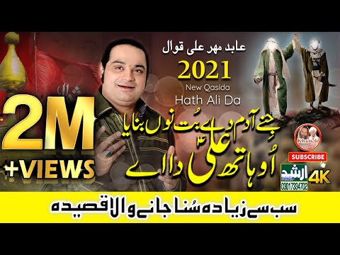 New Qasida 2021 | Oh Hath Ali Da Ae | Abid Meher Ali 2021 Qawwal | Arshad Sound Okara