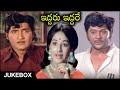 Iddaru Iddare Movie Songs Jukebox Sobhan Babu Manjula Krishnam Raju Telugu Old Hit Songs