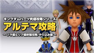 ソラ編もリク編もサクッと攻略します｜アルテマ攻略【キングダムハーツ Re チェイン オブ メモリーズ／KHRe COM】Part4